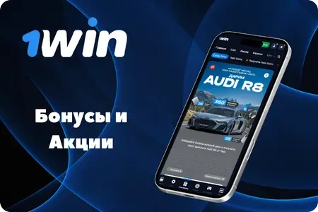 Бонусы и специальные предложение 1Win