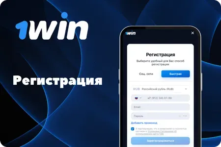 Регистрация в приложение 1Win