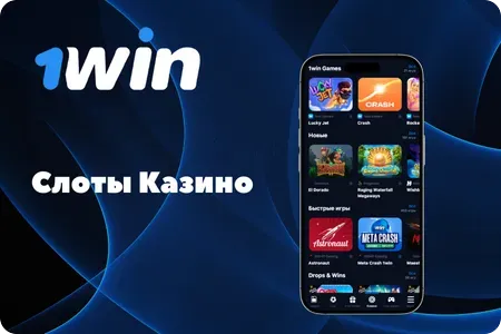 Слоты и игры казино 1Win