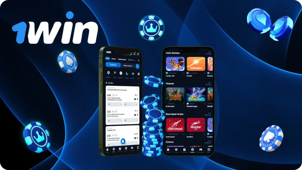 Ставки на спорт и игры казино в приложении 1Win