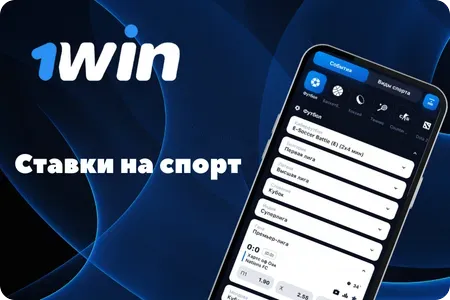 Ставки на спорт 1Win