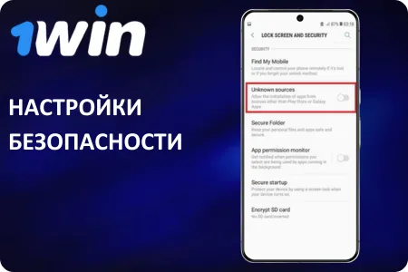 Настройки безопасности 1Win