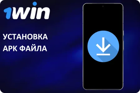 Установка 1Win