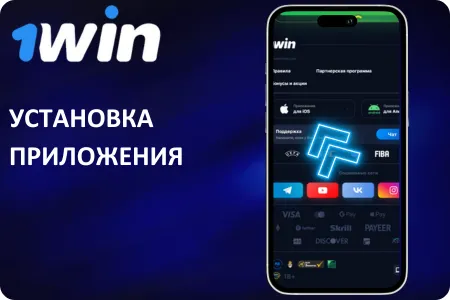 Установка приложения 1win